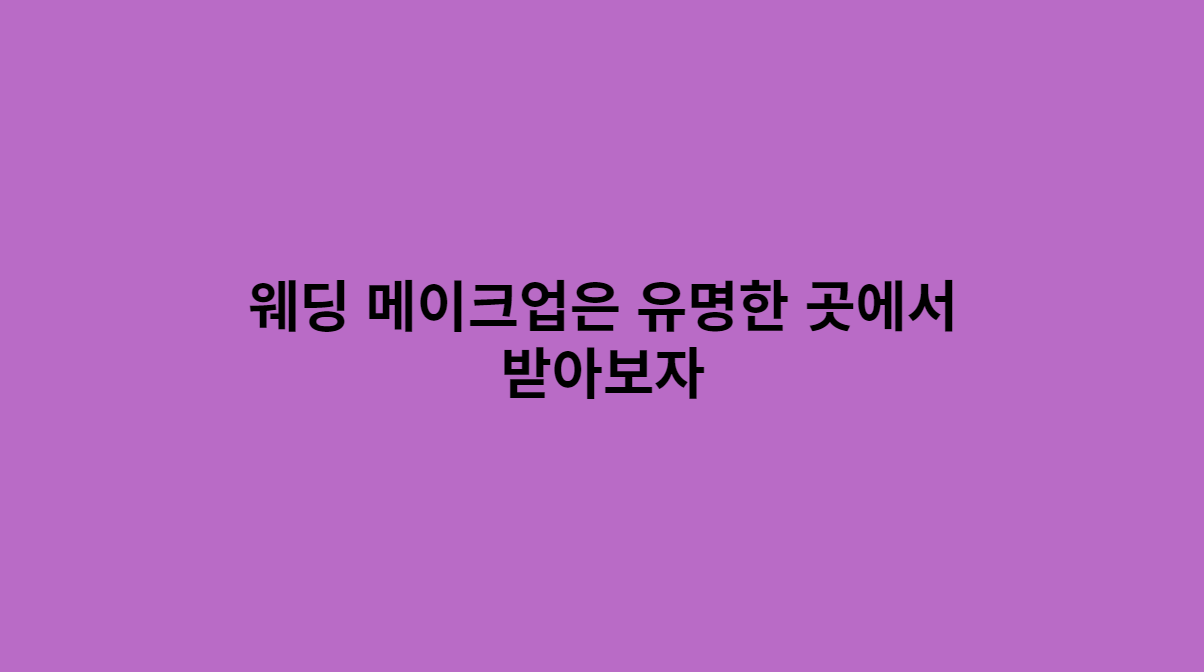웨딩 메이크업